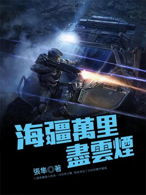 cover image of 海疆萬里盡雲煙